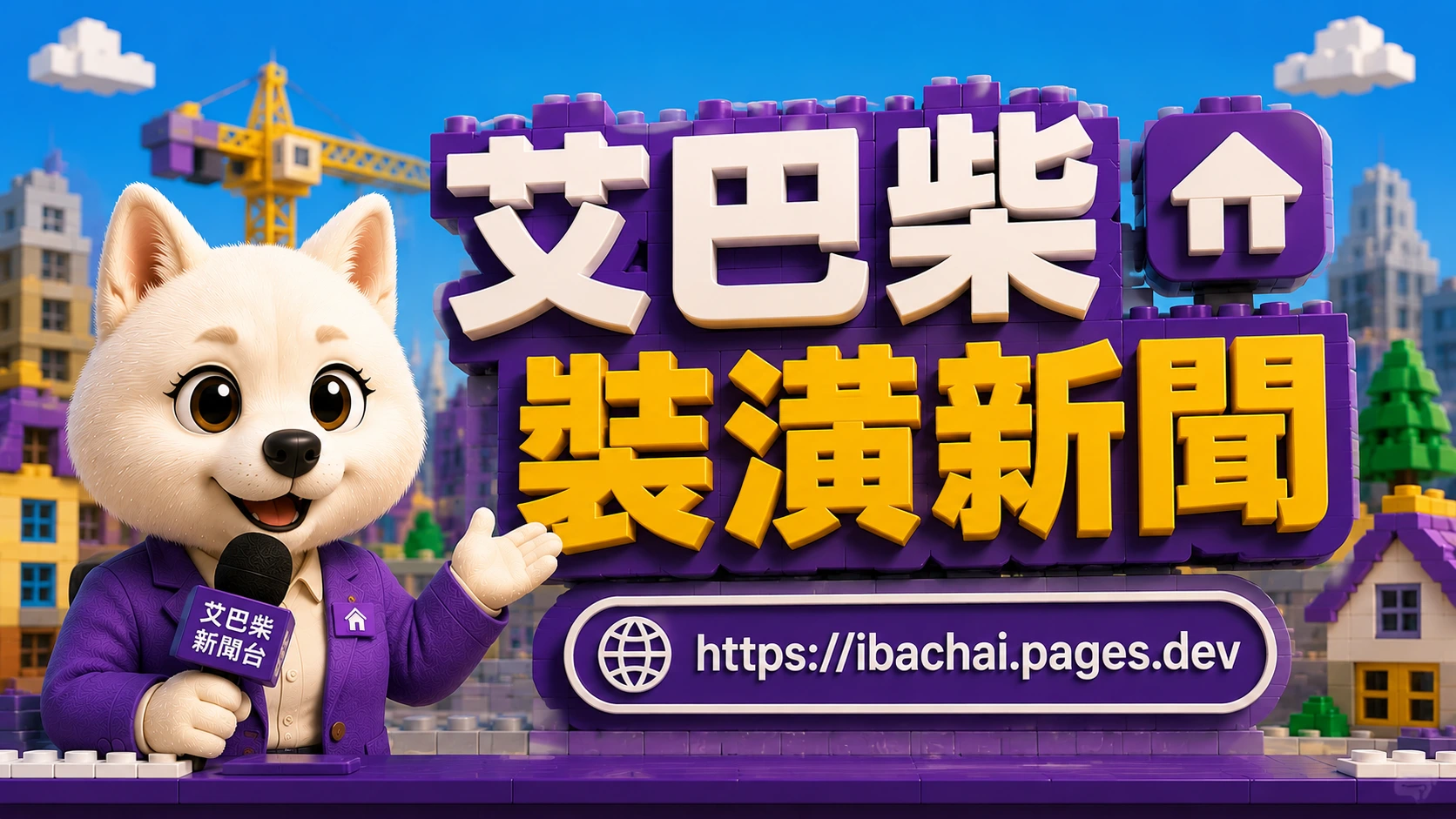 ibachaiNEWS 艾巴柴裝潢新聞
